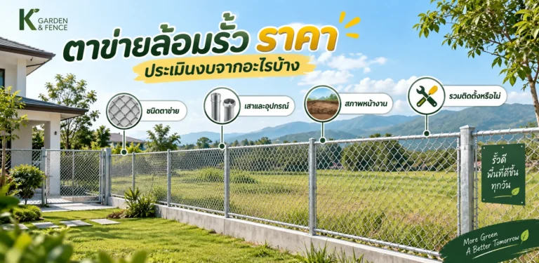 ตาข่ายล้อมรั้ว ราคา ประเมินงบจากอะไรบ้าง