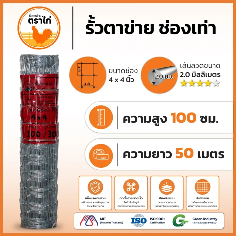รั้วตาข่ายตราไก่ 4×4 นิ้ว สูง 100 cm ยาว 50 เมตร
