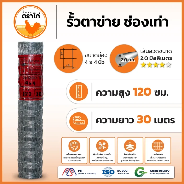รั้วตาข่ายตราไก่ 4×4 นิ้ว สูง 120 cm ยาว 30 เมตร