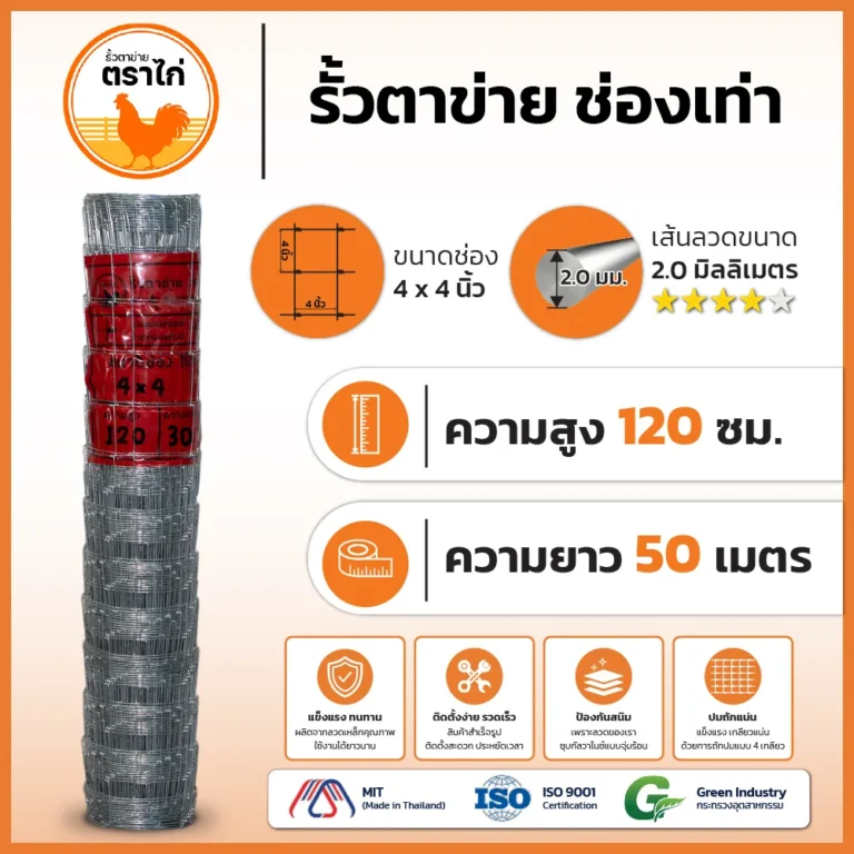 รั้วตาข่ายตราไก่ 4×4 นิ้ว สูง 120 cm ยาว 50 เมตร