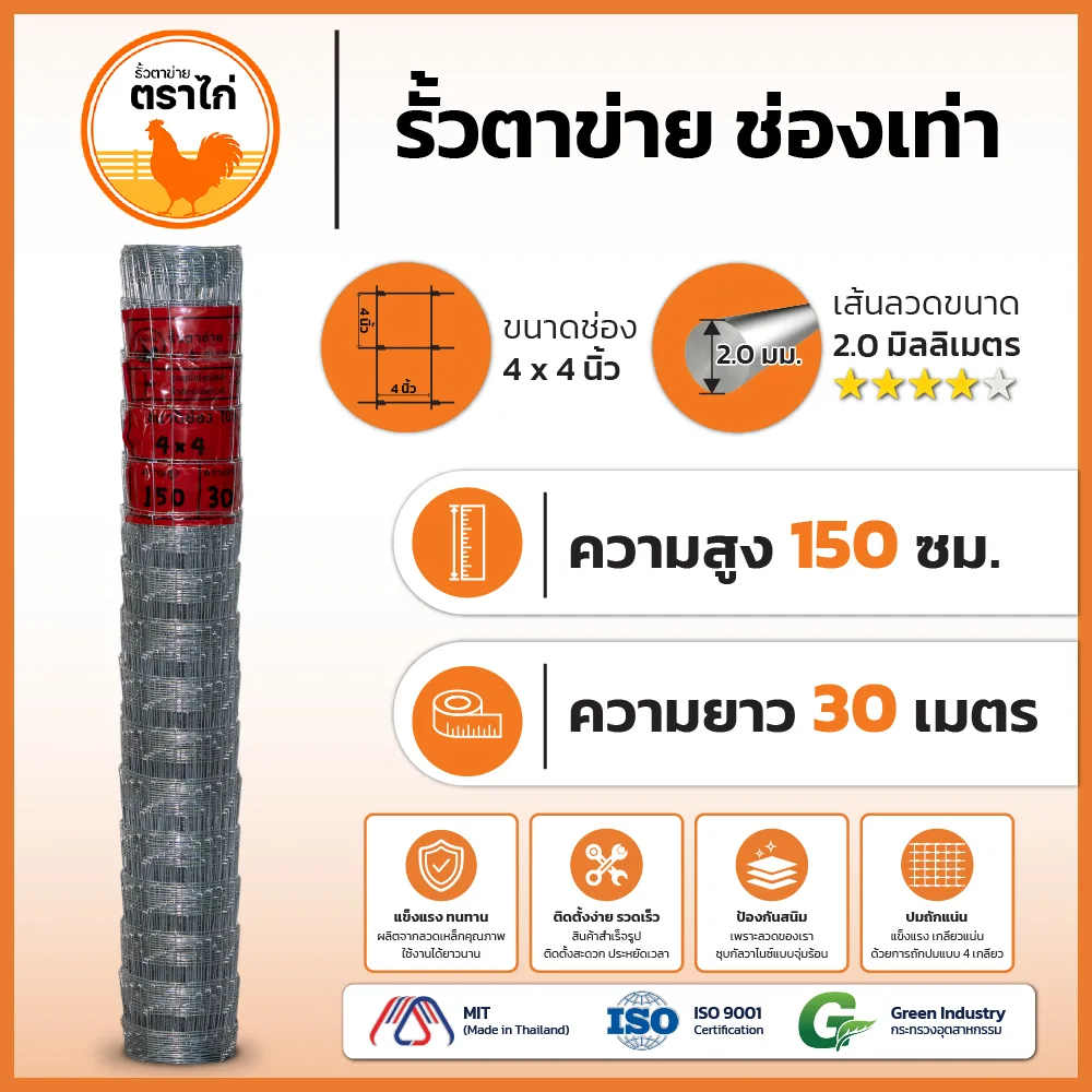 รั้วตาข่ายตราไก่ 4×4 นิ้ว สูง 150 cm ยาว 30 เมตร