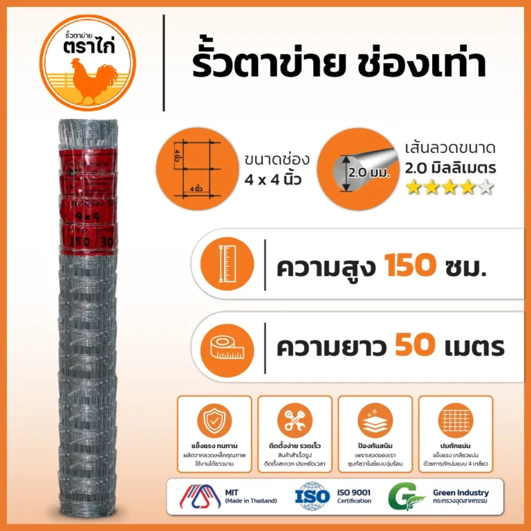 รั้วตาข่ายตราไก่ 4×4 นิ้ว สูง 150 cm ยาว 50 เมตร