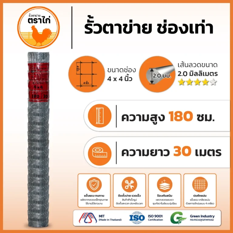 รั้วตาข่ายตราไก่ 4×4 นิ้ว สูง 180 cm ยาว 30 เมตร