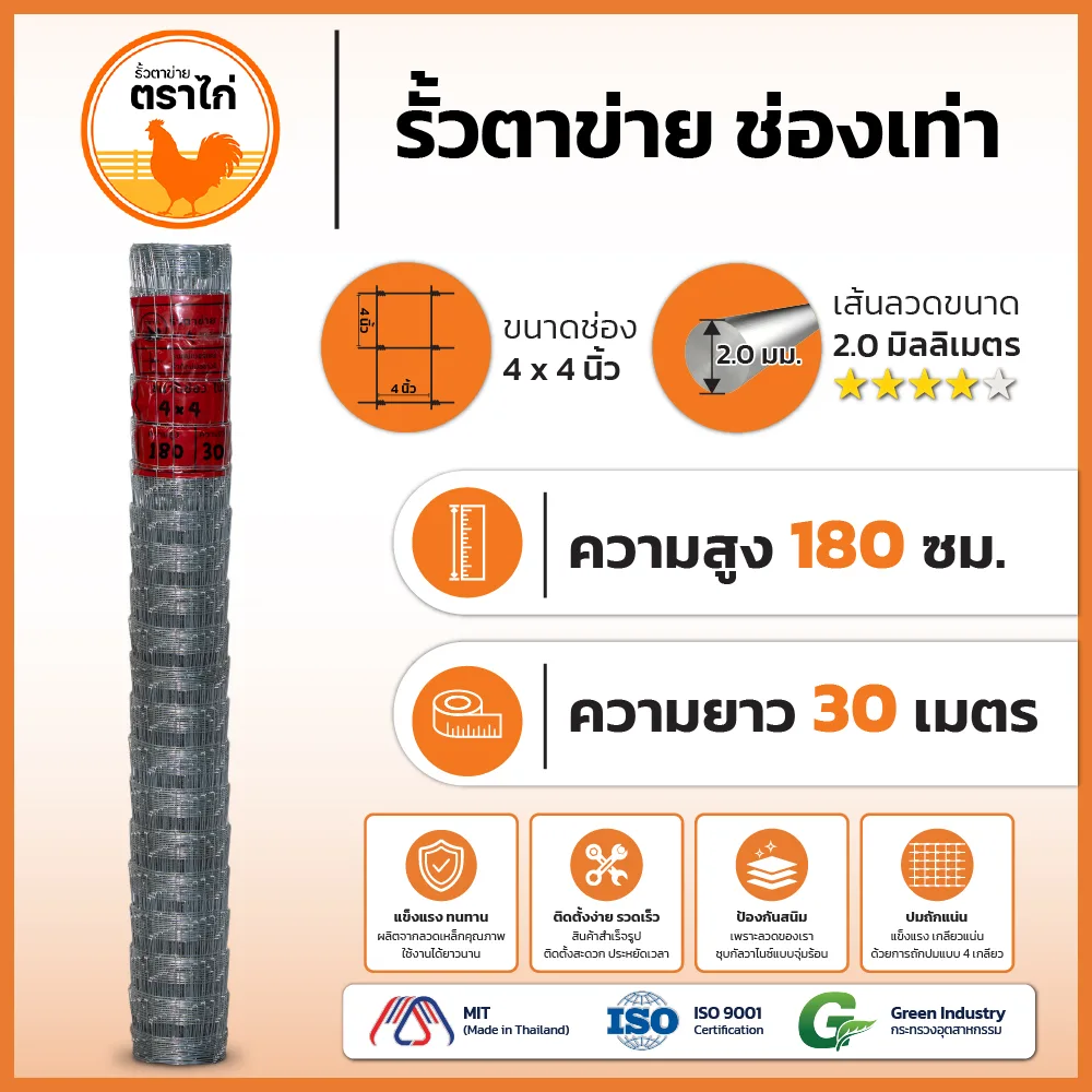 รั้วตาข่ายตราไก่ 4×4 นิ้ว สูง 180 cm ยาว 30 เมตร