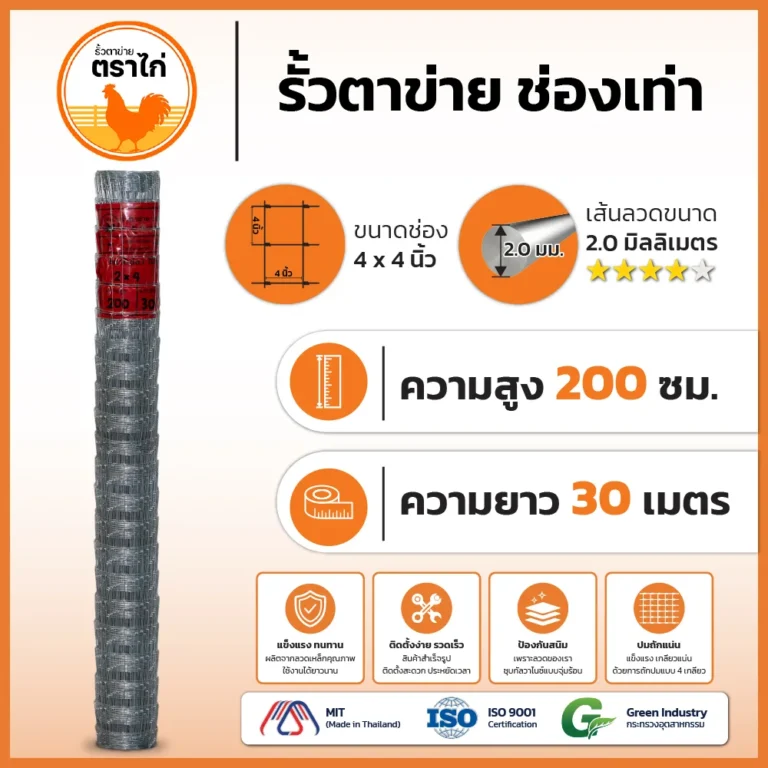 รั้วตาข่ายตราไก่ 4×4 นิ้ว สูง 200 cm ยาว 30 เมตร