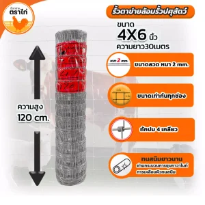 รั้วตาข่ายตราไก่ 4×6 นิ้ว สูง 120 cm (ยาว 30 ม./ม้วน)
