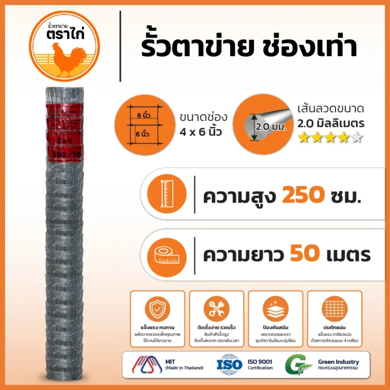 รั้วตาข่ายตราไก่ 4×6 นิ้ว สูง 250 cm ยาว 50 เมตร