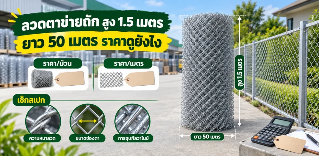 ลวดตาข่ายถัก สูง 1.5 เมตร ยาว 50 เมตร ราคาดูยังไง