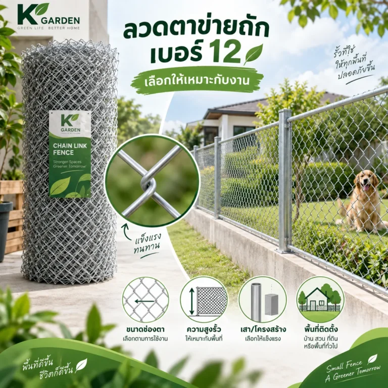 ลวดตาข่ายถักเบอร์ 12 เลือกให้เหมาะกับงาน
