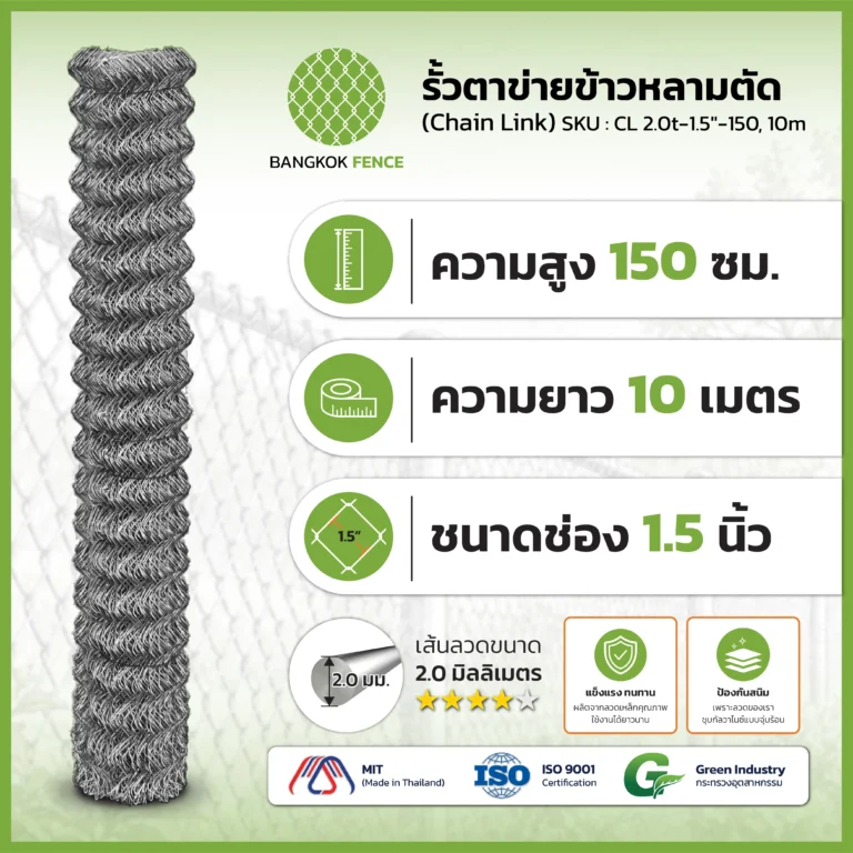 รั้วตาข่าย Chain Link Fence ขนาดช่อง 1.5 นิ้ว ลวดหนา 2.0 มม ความสูง 150 cm