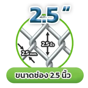 ลวดตาข่าย Chain Link Fence ขนาดช่อง 1.5