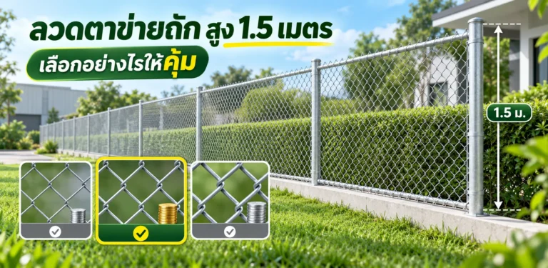 ลวดตาข่ายถัก สูง 1.5 เมตร เลือกอย่างไรให้คุ้ม