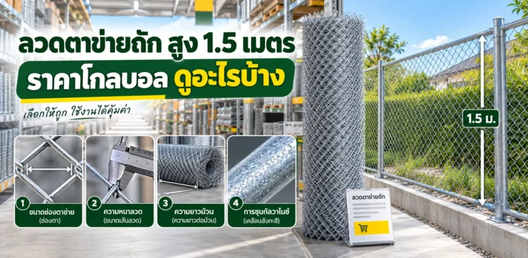 ลวดตาข่ายถัก สูง 1.5 เมตร ราคา โกลบอล ดูอะไรบ้าง