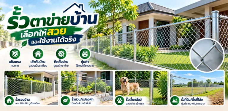 รั้วตาข่ายบ้าน เลือกให้สวยและใช้งานได้จริง