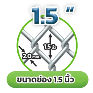 ลวดตาข่าย Chain Link Fence ขนาดช่อง 1.5