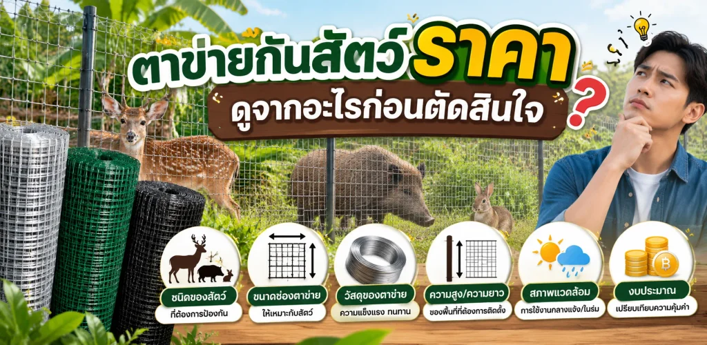 ตาข่ายกันสัตว์ ราคา ดูจากอะไรก่อนตัดสินใจ