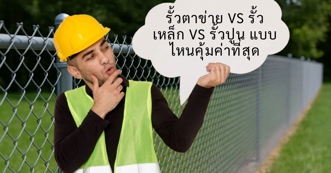เปรียบเทียบ รั้วตาข่าย vs รั้วเหล็ก vs รั้วปูน แบบไหนคุ้มค่าที่สุด
